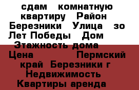 сдам 2 комнатную квартиру › Район ­ Березники › Улица ­ зо Лет Победы › Дом ­ 9 › Этажность дома ­ 6 › Цена ­ 16 000 - Пермский край, Березники г. Недвижимость » Квартиры аренда   